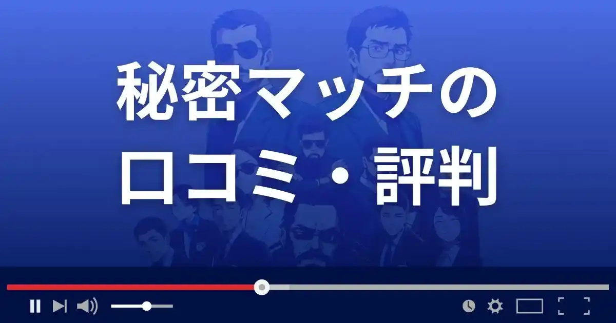 出会い系サイト秘密マッチの口コミ・評判
