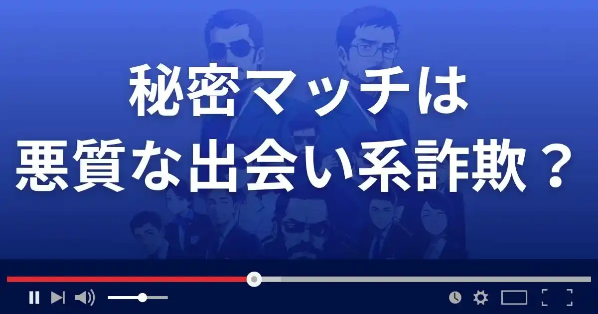 秘密マッチは悪質な出会い系詐欺?