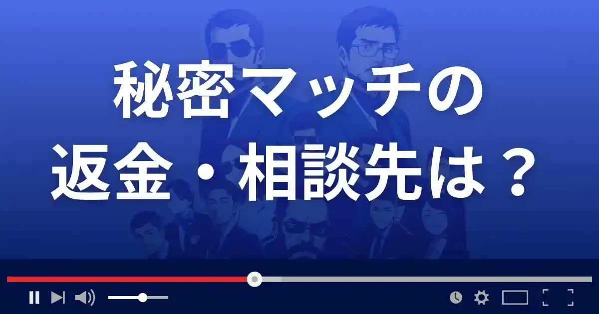 出会い系サイト秘密マッチの返金・被害対処法・相談先は?