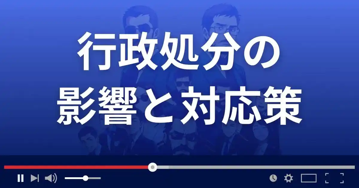 行政処分の影響と対応策