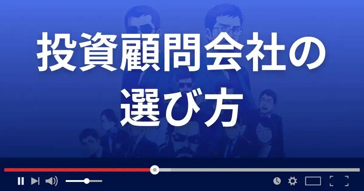 投資顧問会社を選ぶ際のチェックポイント