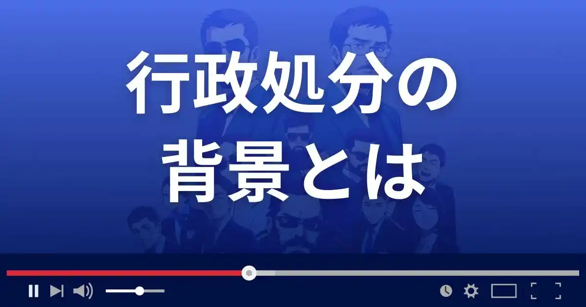 投資顧問業界における行政処分の背景