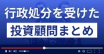 行政処分を受けた投資顧問まとめ