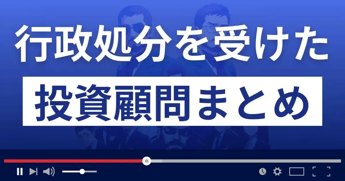 行政処分を受けた投資顧問まとめ