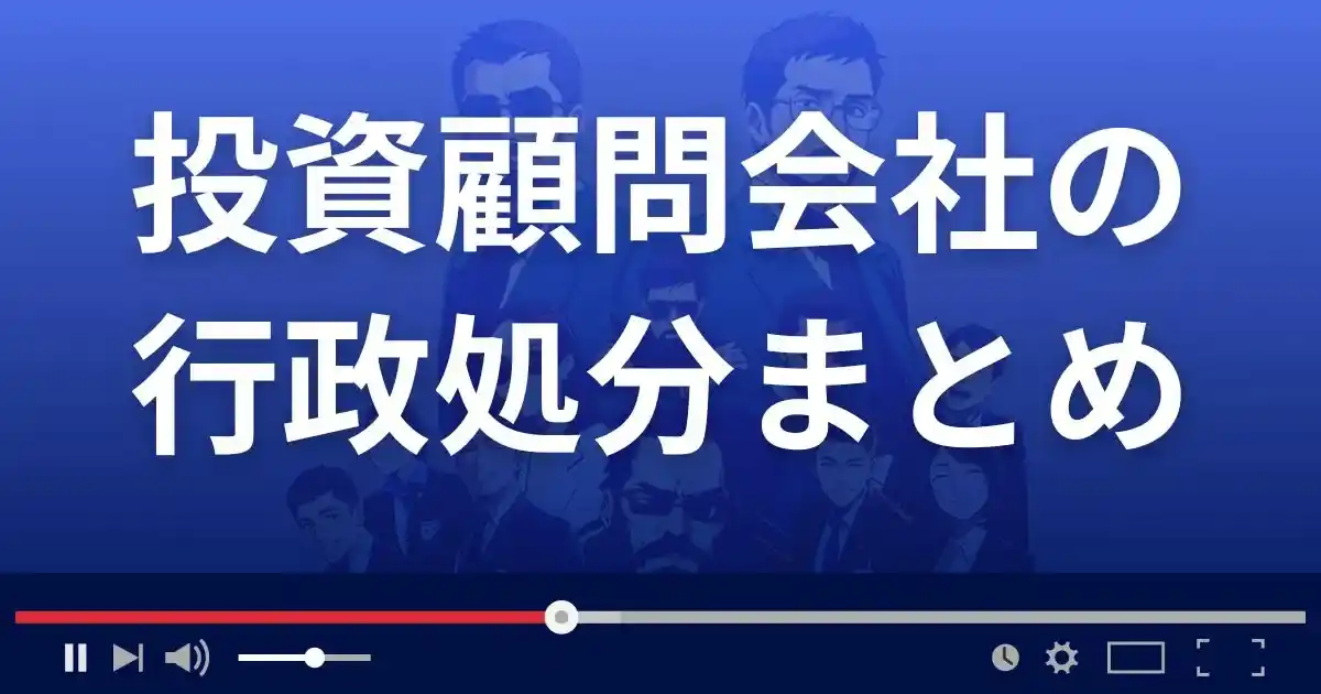 投資顧問の行政処分まとめ