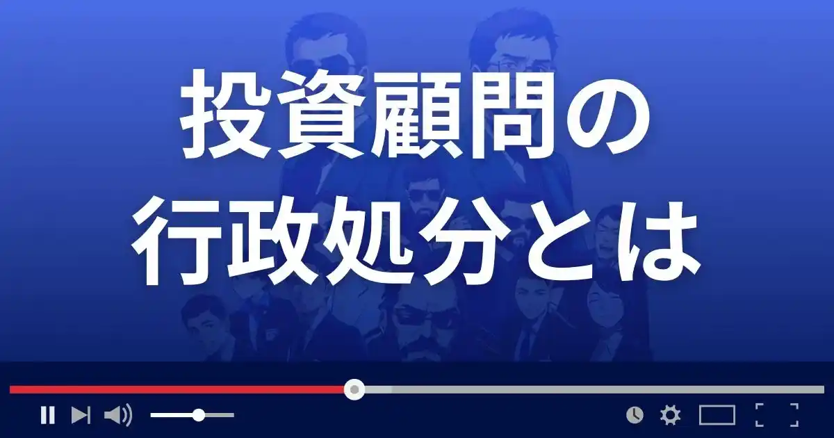 投資顧問の行政処分とは