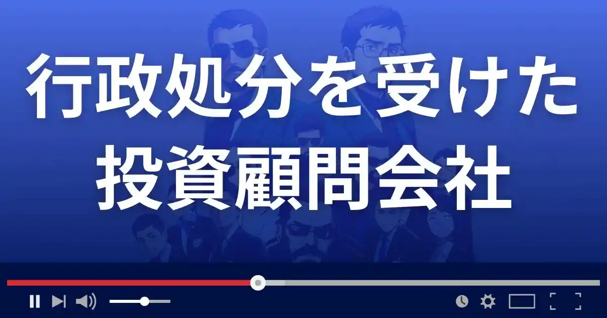行政処分を受けた投資顧問会社