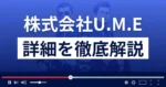 株式会社U.M.Eは悪質な出会い系サイトを運営してる？会社情報を解説