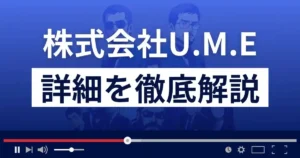 株式会社U.M.Eは悪質な出会い系サイトを運営してる?会社情報を解説