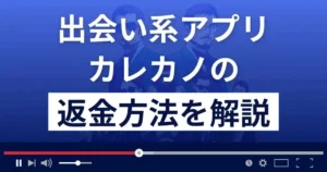 カレカノは悪質な出会い系アプリ?詐欺の可能性は?返金方法を解説