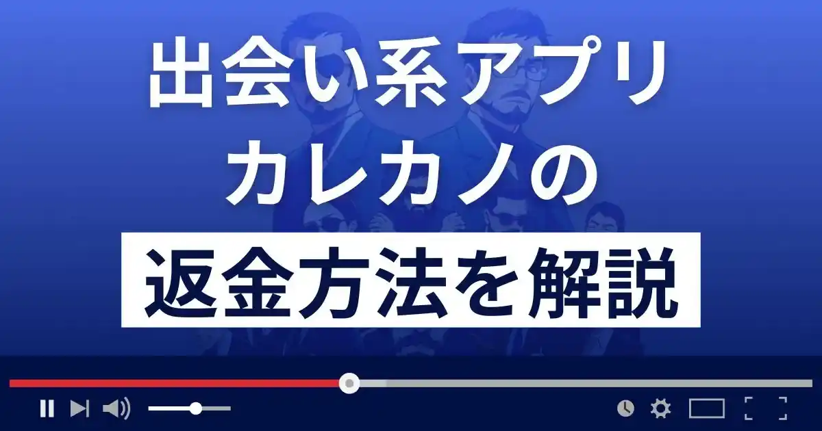 カレカノは悪質な出会い系アプリ？詐欺の可能性は？返金方法を解説