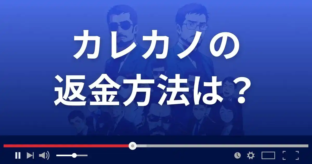 出会い系アプリ カレカノの返金方法を解説