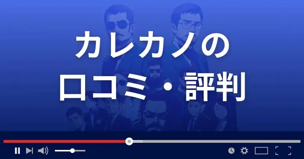 出会い系アプリ カレカノの口コミ・評判