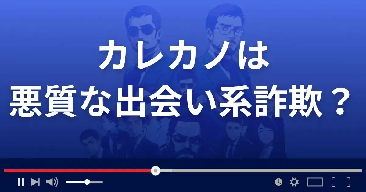 カレカノは悪質な出会い系詐欺？