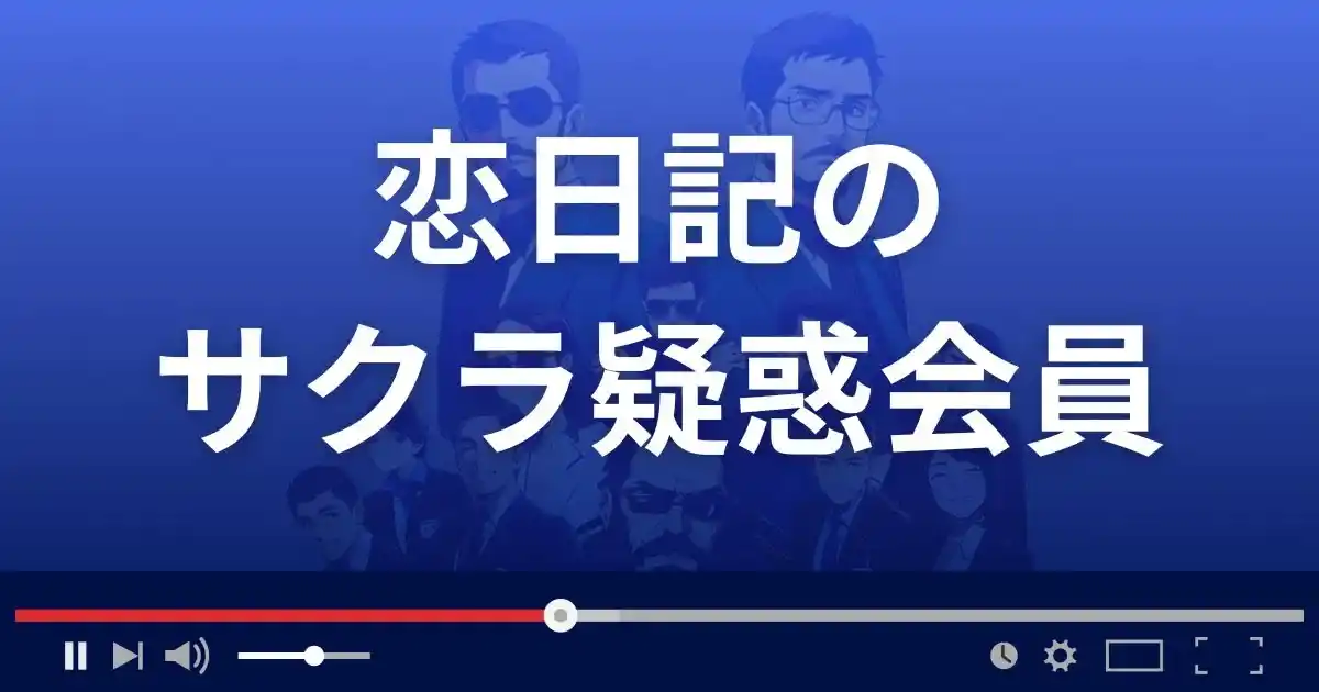 出会い系サイト恋日記のサクラ情報
