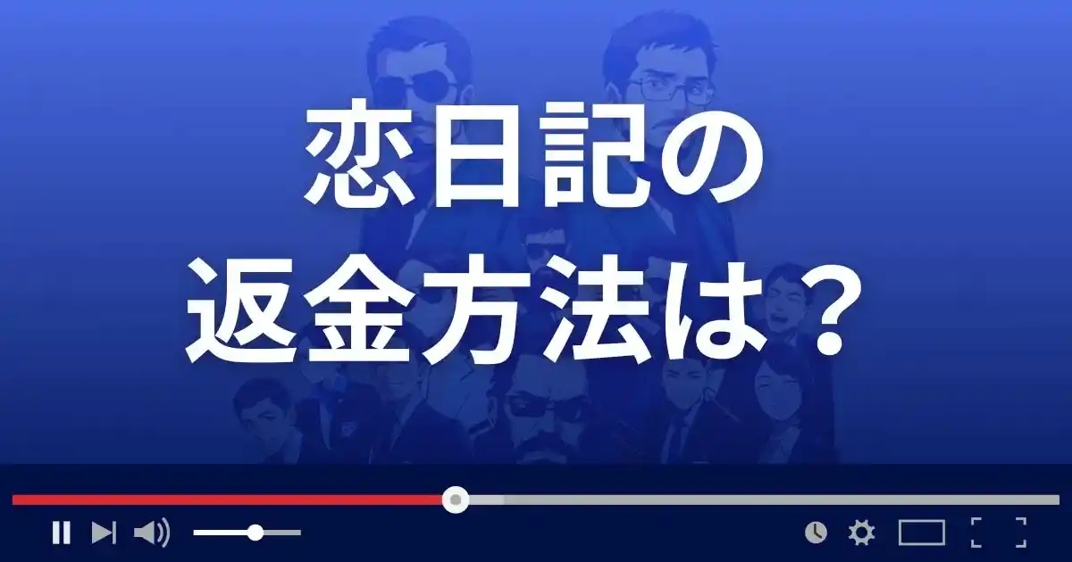 出会い系サイト恋日記の返金方法を解説