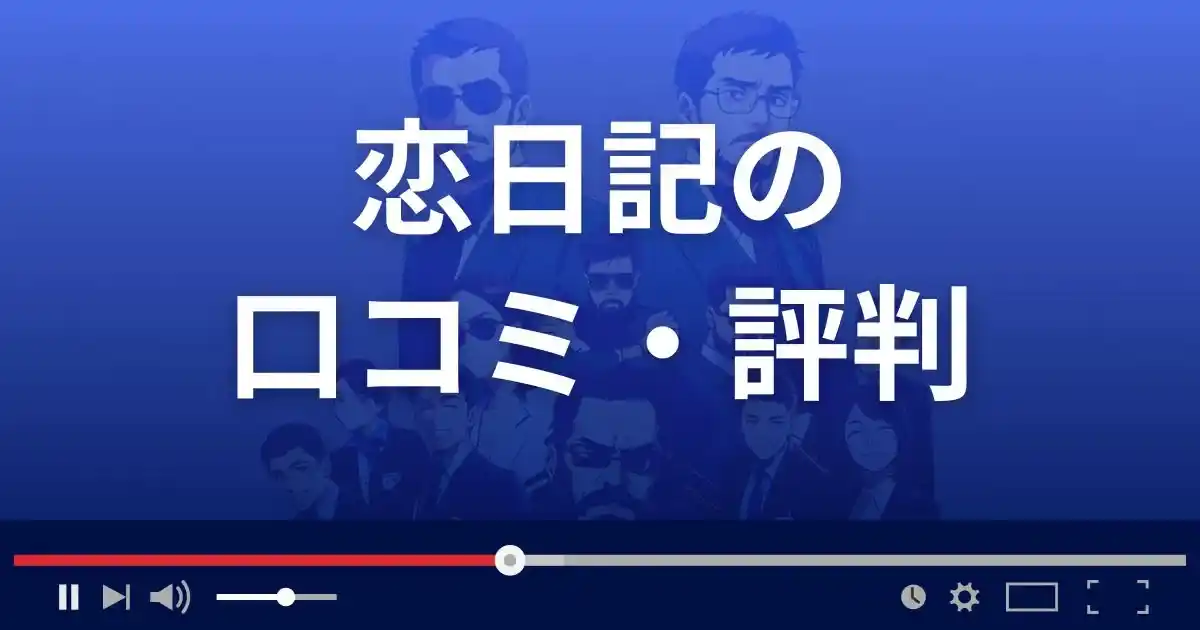出会いアプリ 恋日記の口コミ・評判