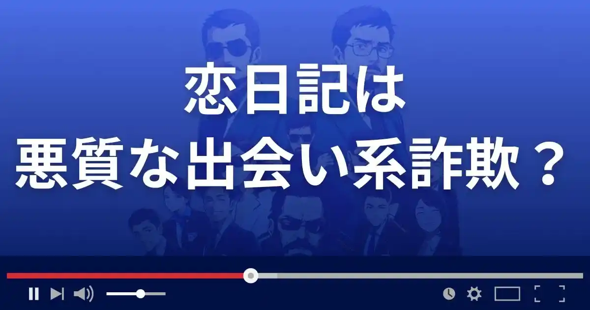 株式会社レジスタの恋日記は悪質な出会い系詐欺?