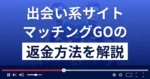 マッチングGOは悪質なLINE出会い系詐欺?返金方法を詳しく解説
