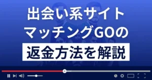マッチングGOは悪質なLINE出会い系詐欺?返金方法を詳しく解説