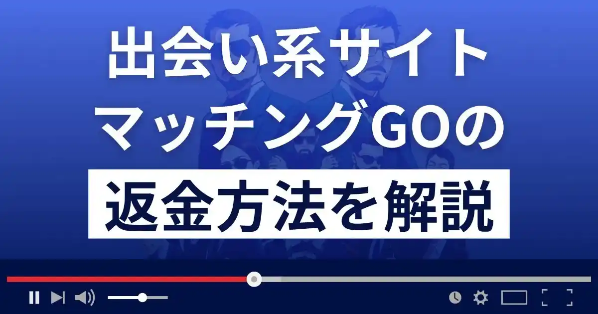 マッチングGOは悪質な出会い系詐欺？返金方法を詳しく解説