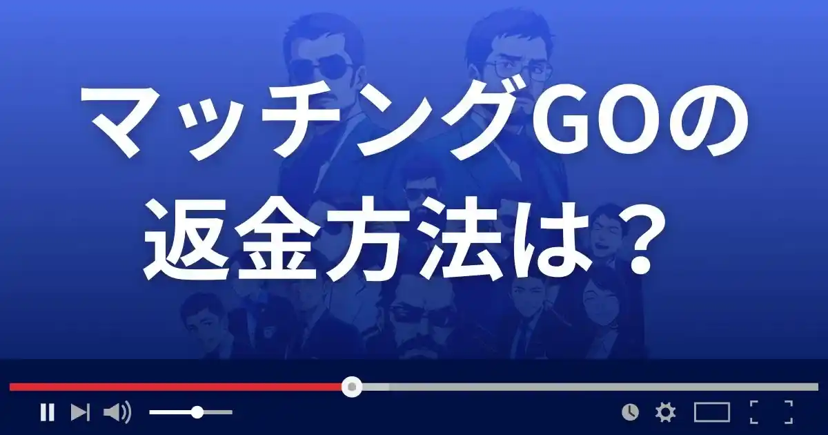 出会い系アプリ マッチングGOの返金方法を解説