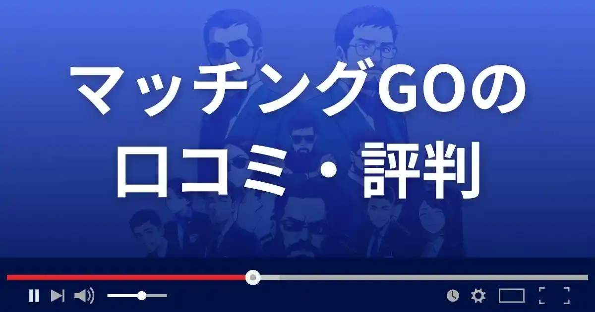 出会い系サイト マッチングGOの口コミ・評判