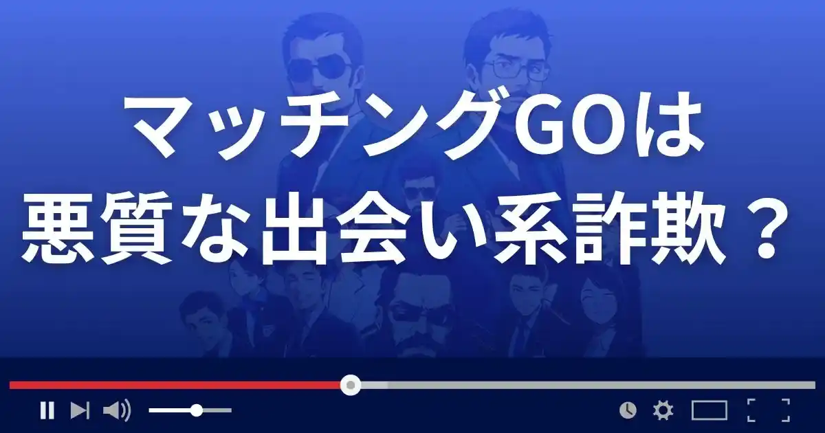 マッチングGOは悪質な出会い系詐欺?