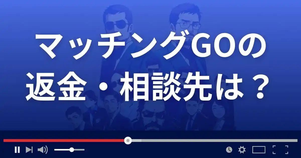 出会い系サイト マッチングGOの返金・被害対処法・相談先は?