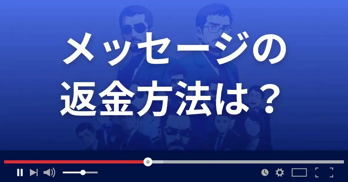 占いサイト メッセージの返金方法を解説