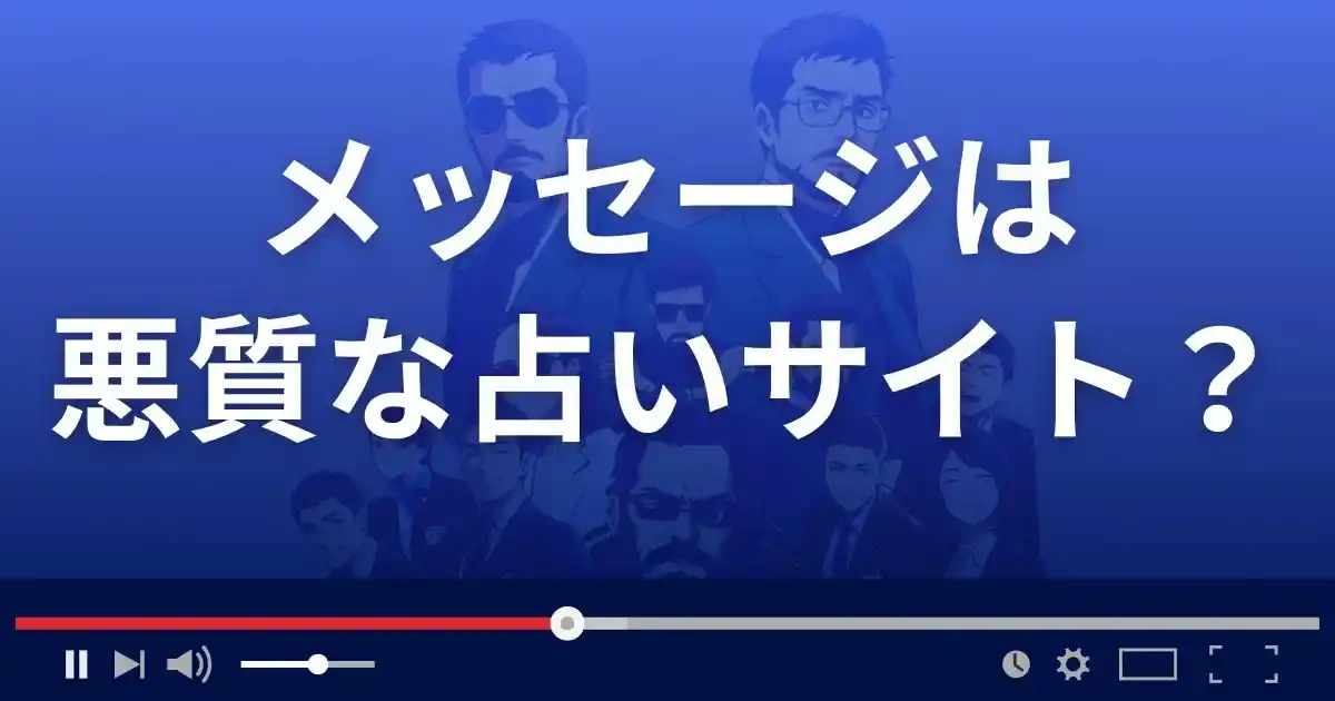 メッセージは悪質な占い詐欺？
