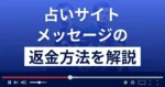 メッセージ(マダム鏡子)は悪質なメール占い詐欺?返金方法を解説