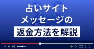 メッセージ(マダム鏡子)は悪質なメール占い詐欺?返金方法を解説