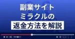 ミラクル(4miracle4.jp)は悪質な副業詐欺?返金方法を徹底解説