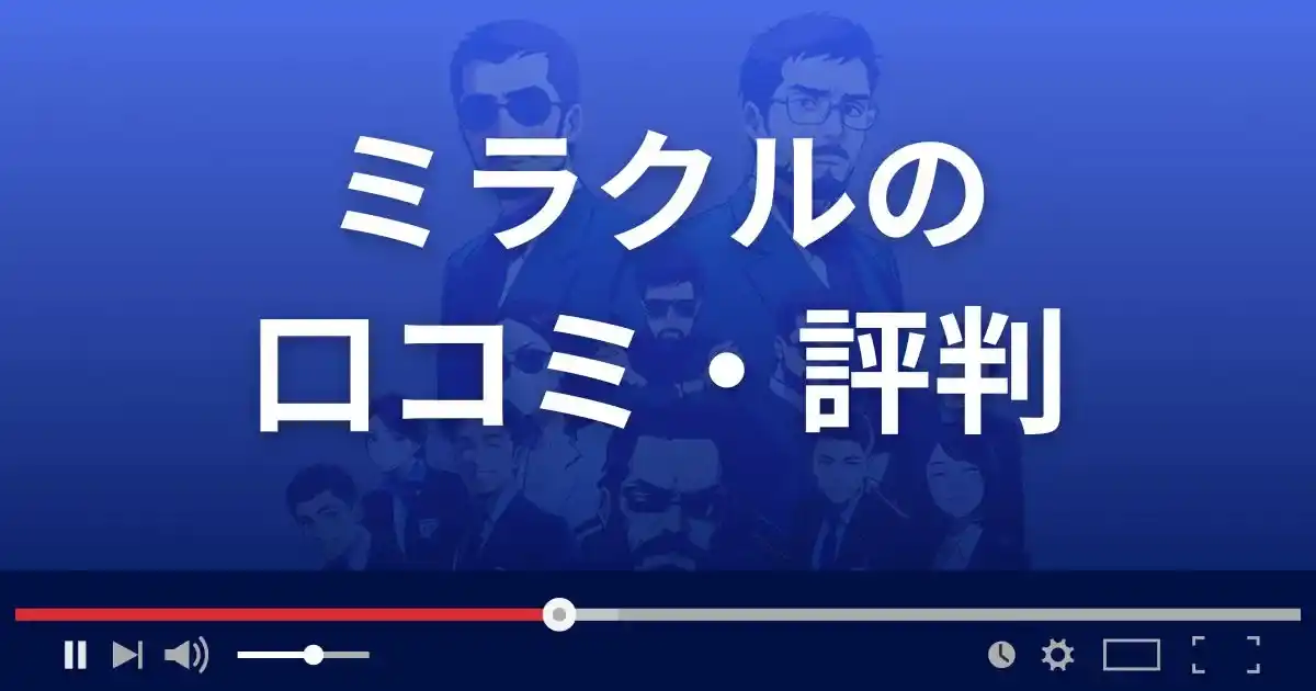 副業サイト ミラクルの口コミ・評判