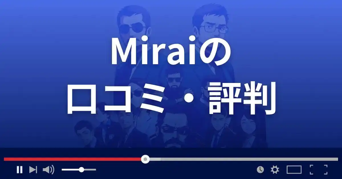 占いサイト ミライの口コミ・評判
