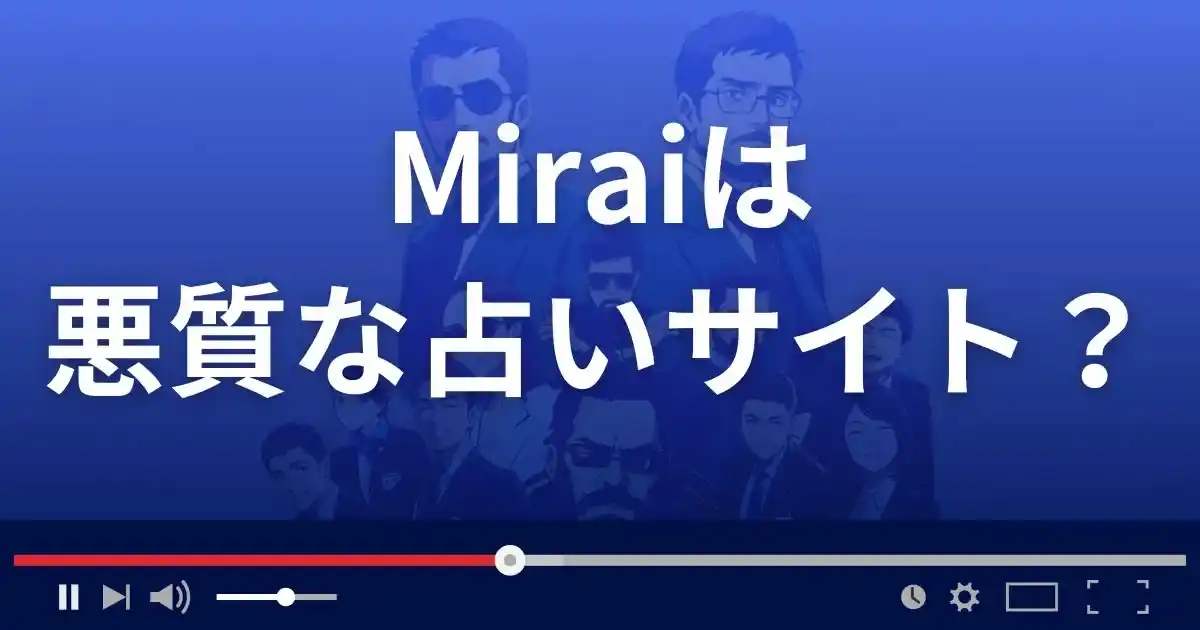 ミライは悪質な占い詐欺？