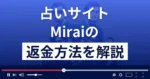 Mirai～本格診断～(株式会社ジャパンコスメ)は悪質な占い詐欺？返金方法を解説