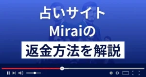 Mirai~本格診断~(株式会社ジャパンコスメ)は悪質な占い詐欺?返金方法を解説