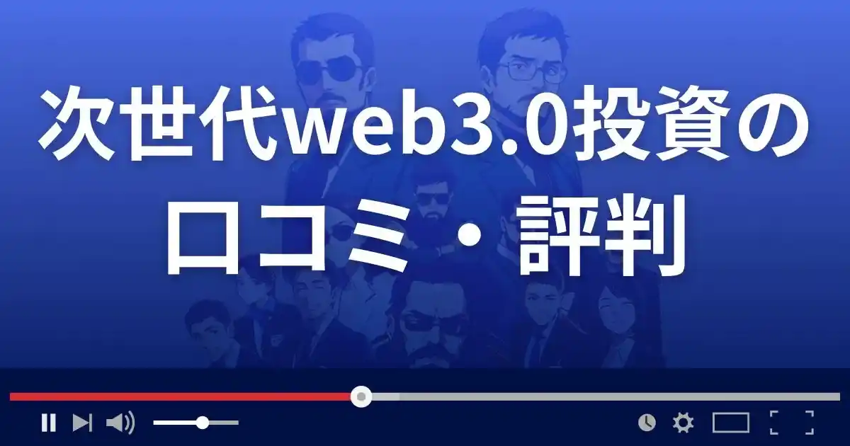 次世代web3.0投資の口コミ評判