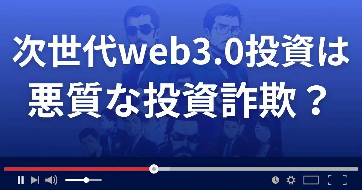 次世代web3.0講座は悪質な投資スクール？