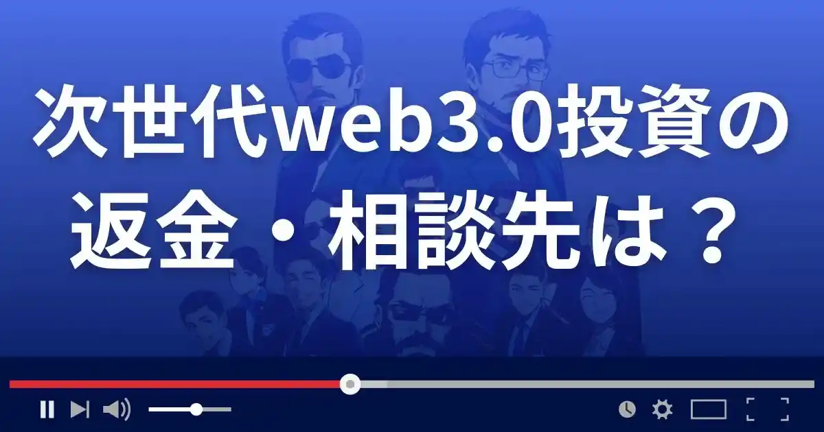 次世代web3.0投資の返金・被害対処法・相談先は？