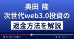 奥田隆の次世代web3.0投資は悪質な詐欺?返金方法を解説