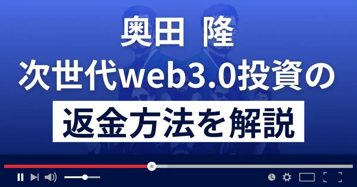 奥田隆の次世代web3.0投資は悪質な詐欺？返金方法を解説