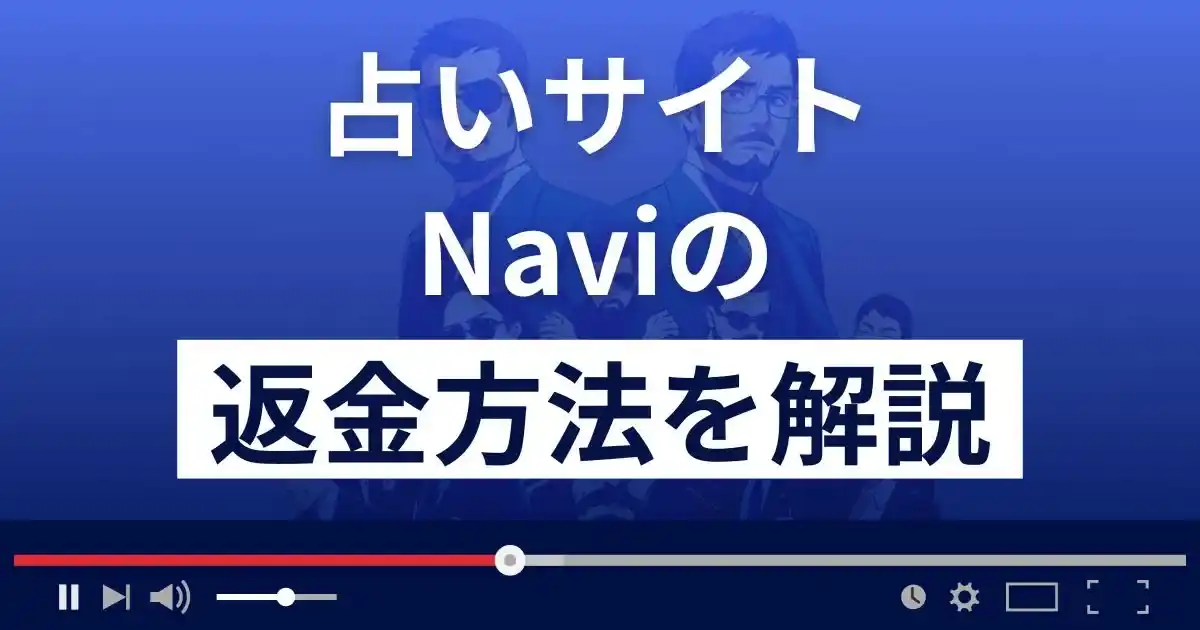 Navi/ナビ(株式会社シュエット)は悪質な占い詐欺？返金方法まで解説