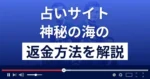 神秘の海(株式会社マラケ)は悪質な占い詐欺?返金方法まで解説