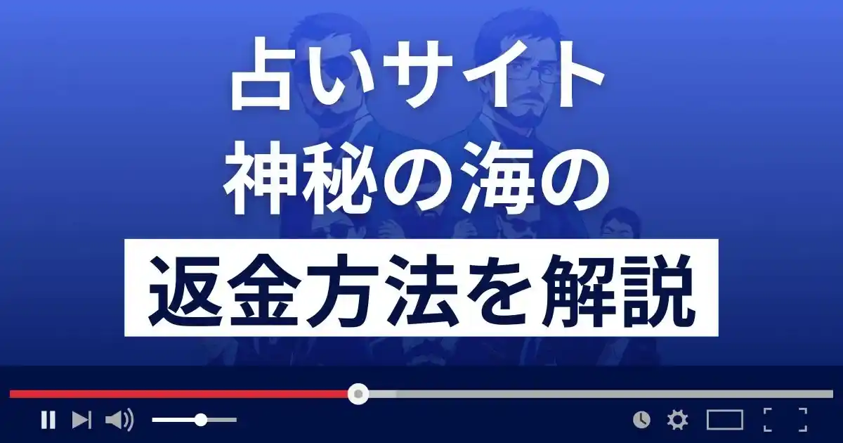 神秘の海(株式会社マラケ)は悪質な占い詐欺？返金方法まで解説