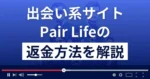 Pair Life(ペアライフ)は悪質な出会い系詐欺？返金方法まで徹底解説