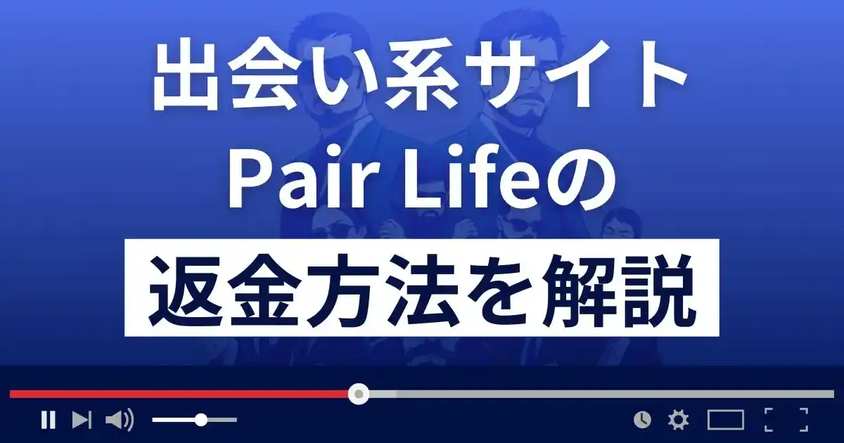 Pair Life(ペアライフ)は悪質な出会い系詐欺？返金方法まで徹底解説