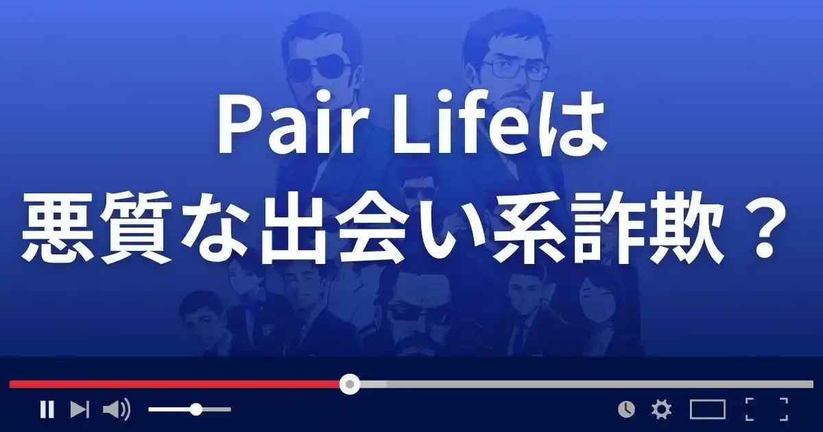 ペアライフは悪質な出会い系詐欺?
